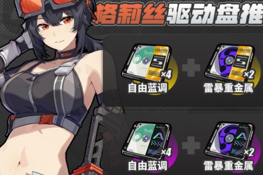 绝区零格莉丝驱动盘及词条搭配推荐分享