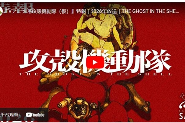 士郎正宗经典科幻作《攻壳机动队》宣布推出新作动画讲解