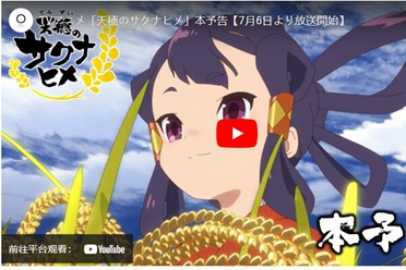 公开《天穗之咲稻姬》正式预告及主题曲 动画7月开播讲解