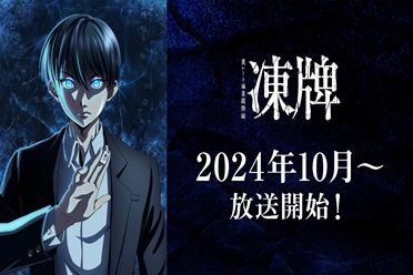 田边幸辅饰演Kei圭 动画《冻牌》预定今年10月播出