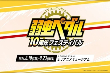 《飙速宅男》十周年纪念特别活动 8/10于日本埼玉开幕盘点