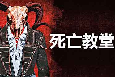 打铁爱好者的快乐源泉？《死亡教堂》评测