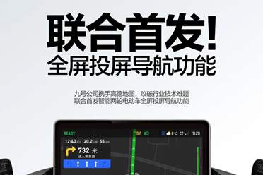 九号公司与高德地图联手推出两轮电动车全屏投屏导航功能 联合首发！