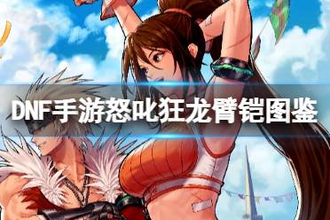 《地下城与勇士起源》龙鳞之爪图鉴讲解