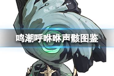 《鸣潮》呼咻咻声骸图鉴讲解