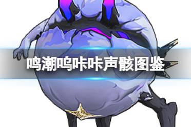 《鸣潮》呜咔咔声骸图鉴解析