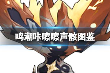 《鸣潮》阿嗞嗞声骸图鉴一览