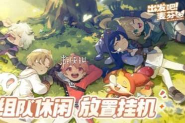 出发吧麦芬永冻禁区矿场速通攻略讲解