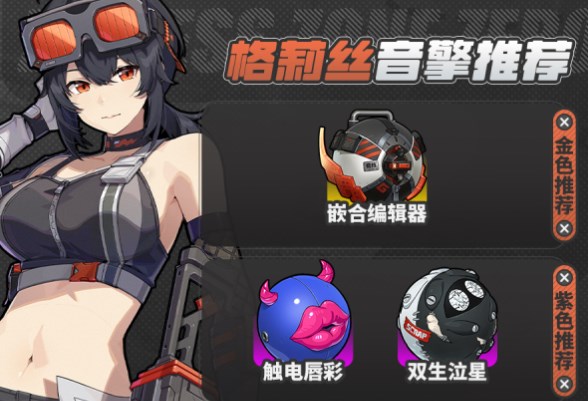 绝区零格莉丝音擎选择及加点顺序推荐讲解