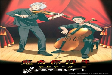 动画电影《鬼太郎诞生》8/11在东京举办电影音乐会分享