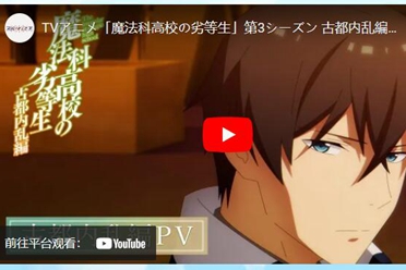 《魔法科高中的劣等生 》公开「古都内乱篇」宣传影片 盘点