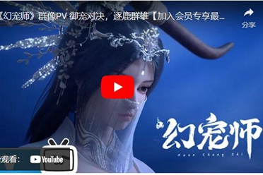 5月b站全网独播《幻宠师》动画改编自《宠魅》小说