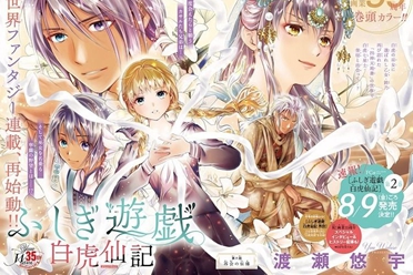 睽违六年连载再开？渡濑悠宇《幻梦游戏 白虎仙记》