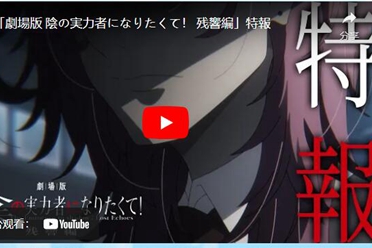 释出特报影片 剧场版《我想成为影之强者！》「残响篇」