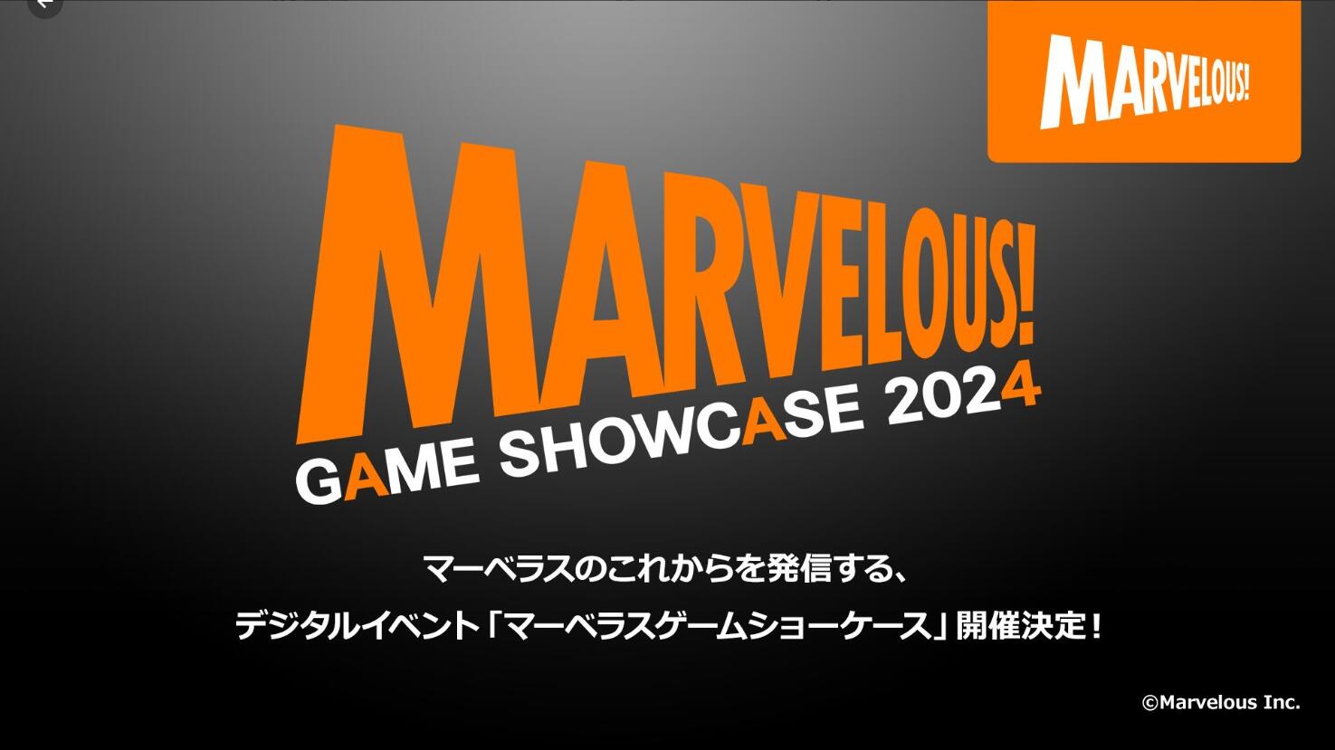 5月31日揭幕 MARVELOUS游戏展会2024年度盛会即将启幕