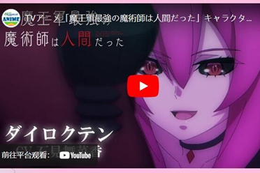 《魔王军最强的魔术师是人类》释出第四波角色宣传影片讲解