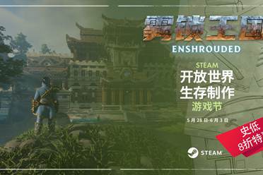 第二个大型更新即将上线 《雾锁王国》史低价78元促销中