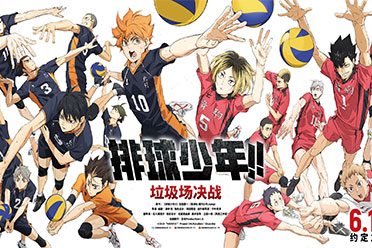 提前观看高光点 《排球少年 垃圾场决战》粉丝节官宣