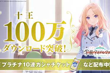 官方发放奖励 万代《学园偶像大师》下载量突破100万！