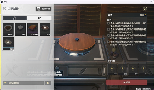 鸣潮清汤解锁方法及所需配料介绍讲解