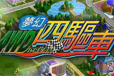 经典怀旧游戏《梦幻四驱车》今日发售 这碗冷饭也炒了!