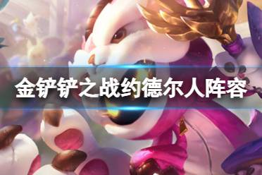 《金铲铲之战》双城传说赌老鼠阵容攻略解析