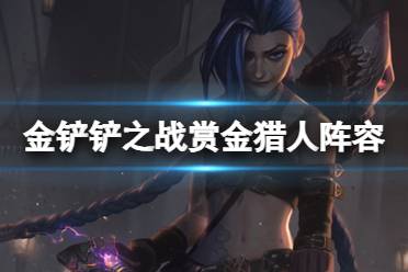 《金铲铲之战》赏金猎人阵容攻略分享