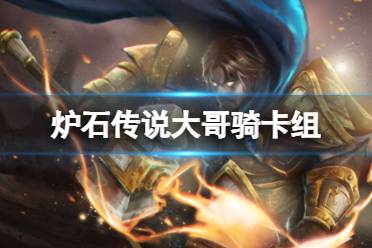 《炉石传说》大哥骑卡组推荐讲解