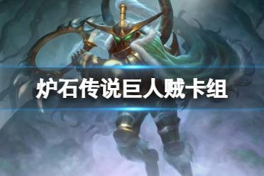 《炉石传说》巨人贼卡组推荐分享