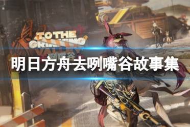 《明日方舟》SideStory生路活动介绍盘点