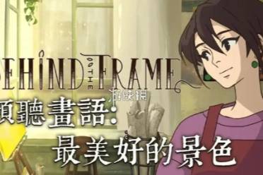 倾听画语第4章通关心得盘点