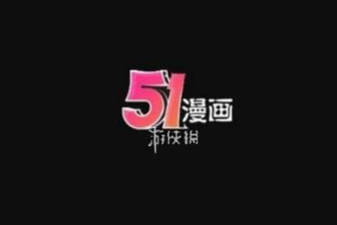 51漫画永久vip兑换码无限次使用免费领取 盘点分享