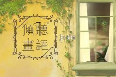 倾听画语第2章通关心得分享