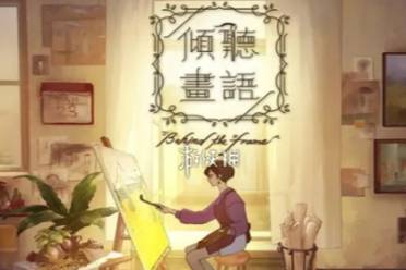 倾听画语第1章通关心得讲解