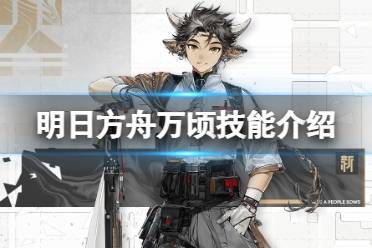 《明日方舟》深巡干员图鉴一览