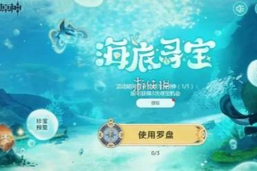 原神海底寻宝网页活动入口位置介绍分享
