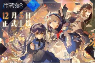 旋转音律上线时间分享