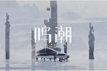 鸣潮古今多少故事归墟港市书籍残卷位置介绍解析