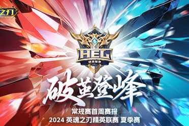 五杀、翻盘、激情偷家?《英魂之刃》精英联赛常规赛首周比赛紧张刺激！