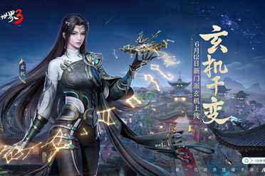 《剑侠世界3》全新资料片6.12上线 新门派玄机！