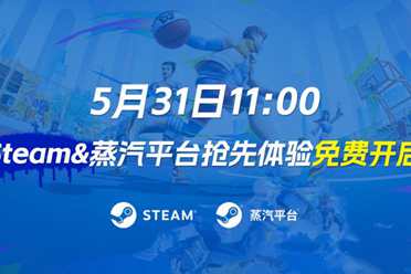 所有玩家均可免费进入游戏畅享街头潮斗！《全民街篮》抢先体验，Steam&蒸汽平