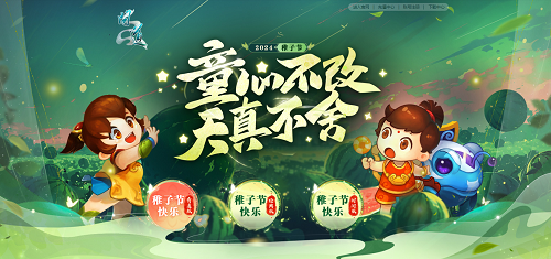 来《问道》中洲欢度六一！童心不改