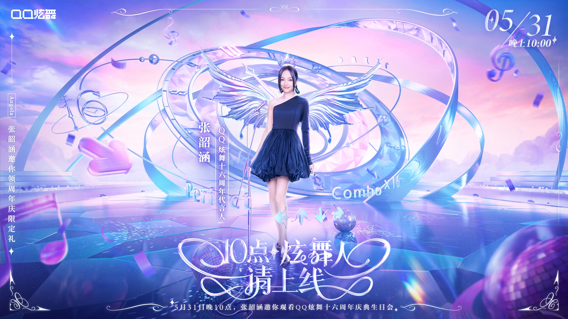 QQ炫舞十六周年生日会，期待你盛装赴会 盘点分享