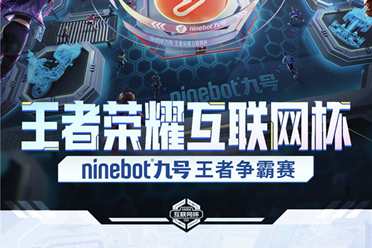 王者荣耀互联网杯「Ninebot九号王者争霸赛」高能开赛，树立科技品牌办赛新标