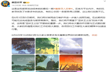 重新开服？《魔兽世界》国服6月6日将分享最新回归消息