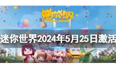 《迷你世界》2024年6月2日激活码分析