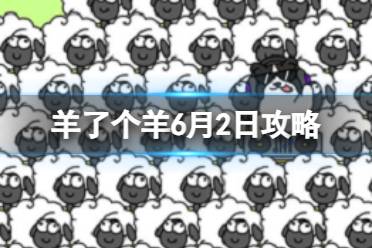 羊了个羊6月2日攻略分享
