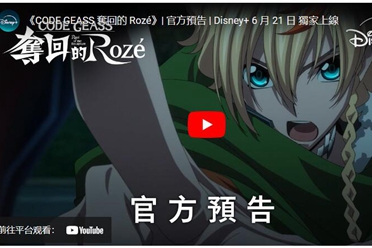 6月21日上线 中文字幕公开《CODE GEASS夺回的Rozé》