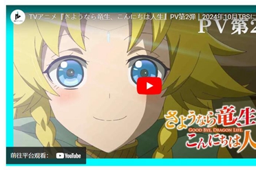 《再见龙生，你好人生》动画于今年10月开播 预告公开解析