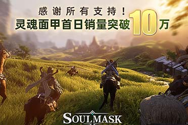 Steam开放世界生存游戏《灵魂面甲》销量现已破10万 解析分享